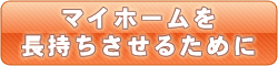 マイホームを長持ちさせるために