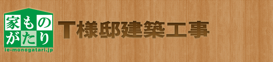 家ものがたり「K様邸建築工事」