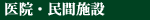 医院・民間施設