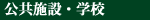 公共施設・学校