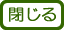 閉じる