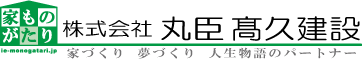 株式会社丸臣高久建設