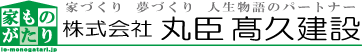 株式会社 丸臣高久建設